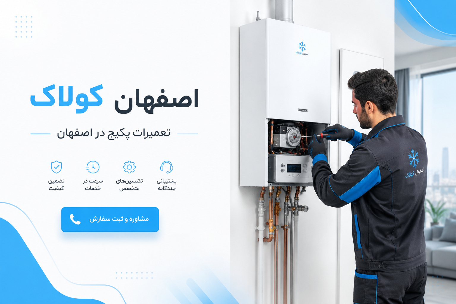 تعمیرات پکیج در اصفهان