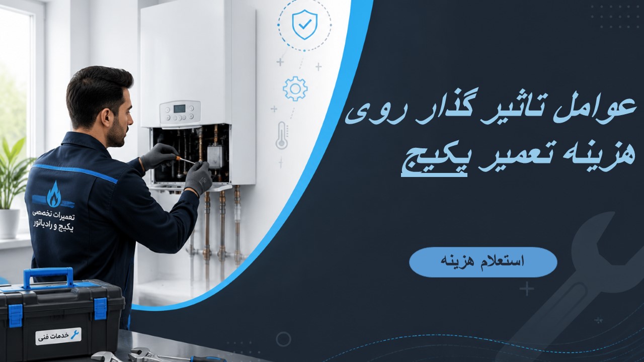 تعمیرات پکیج در اصفهان