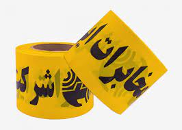 تولیدکننده انواع نوار خطر در کرمان
