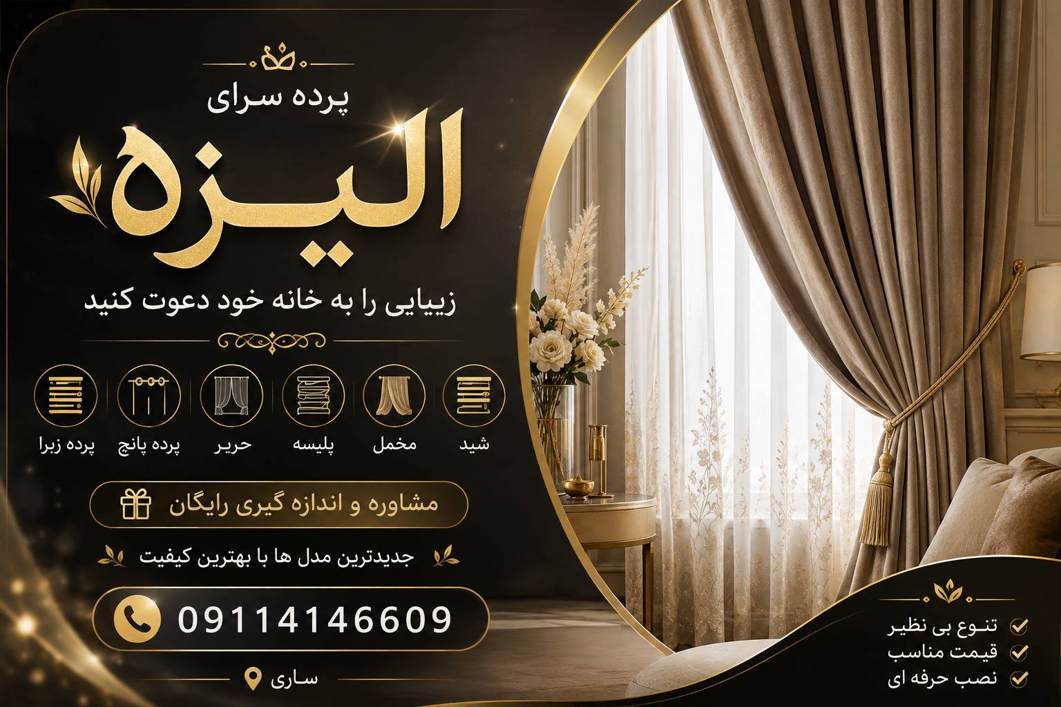 پرده مینیمال در ساری