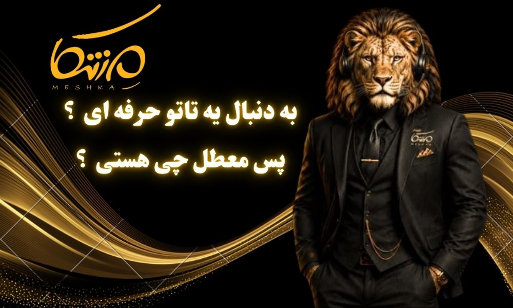 برای دریافت مشاوره و رزرو وقت اجرای تاتو در شیراز همین حالا تماس بگیر یا پیام بده.