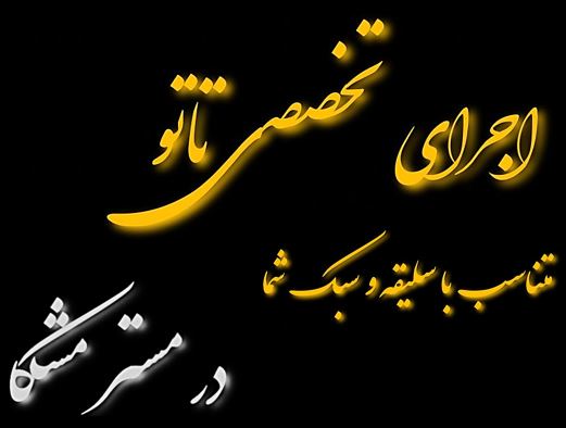 اجرای تاتو بدن در شیراز