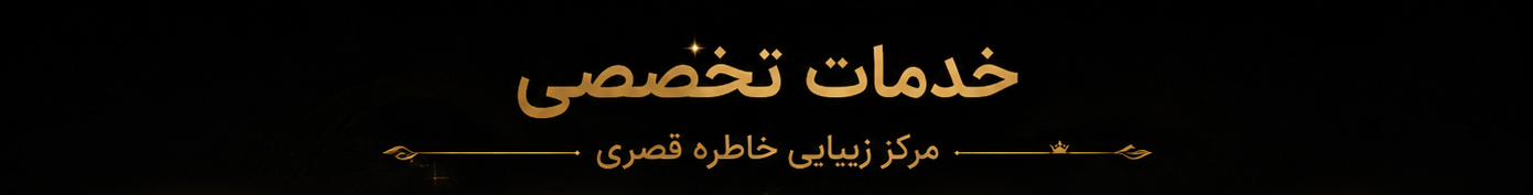 فیشیال صورت اصفهان