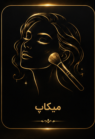 آموزش تخصصی زیبایی اصفهان
