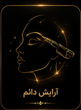 سالن آرایش و زیبایی بانوان