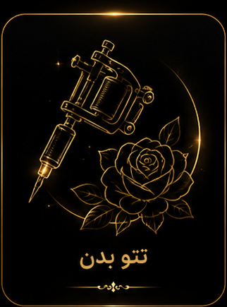 مرکز تخصصی آرایش و زیبایی