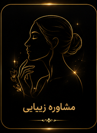 سالن زیبایی حرفه‌ای