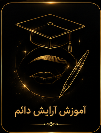 مرکز تخصصی خدمات زیبایی