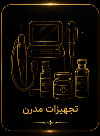 سالن زیبایی مدرن اصفهان
