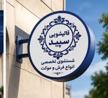 شستشوی فرش در اربیل با دستگاه های مدرن