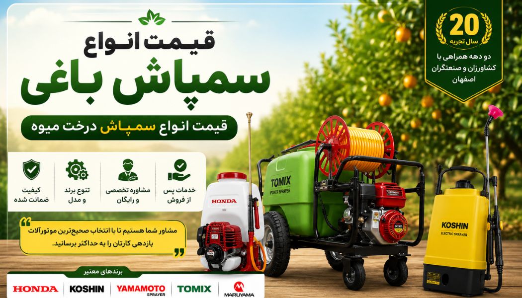 قیمت انواع سمپاش باغی