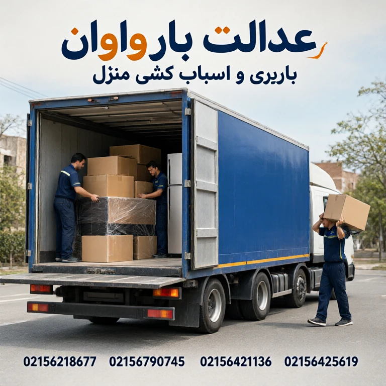 عدالت بار، خدمات باربری و اتوبار در واوان