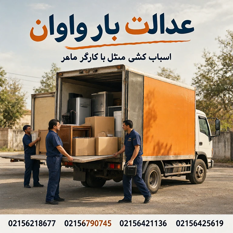 حمل اثاثیه منزل در واوان