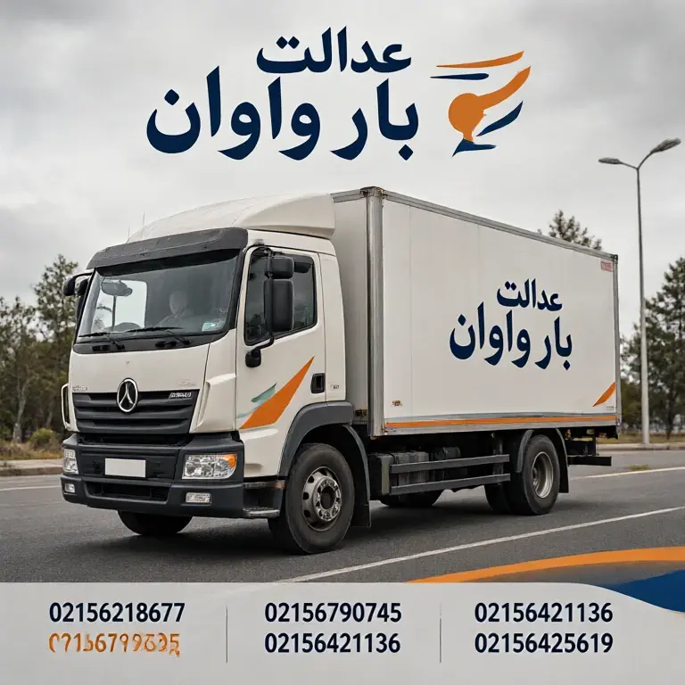 جابه‌جایی وسایل و باربری