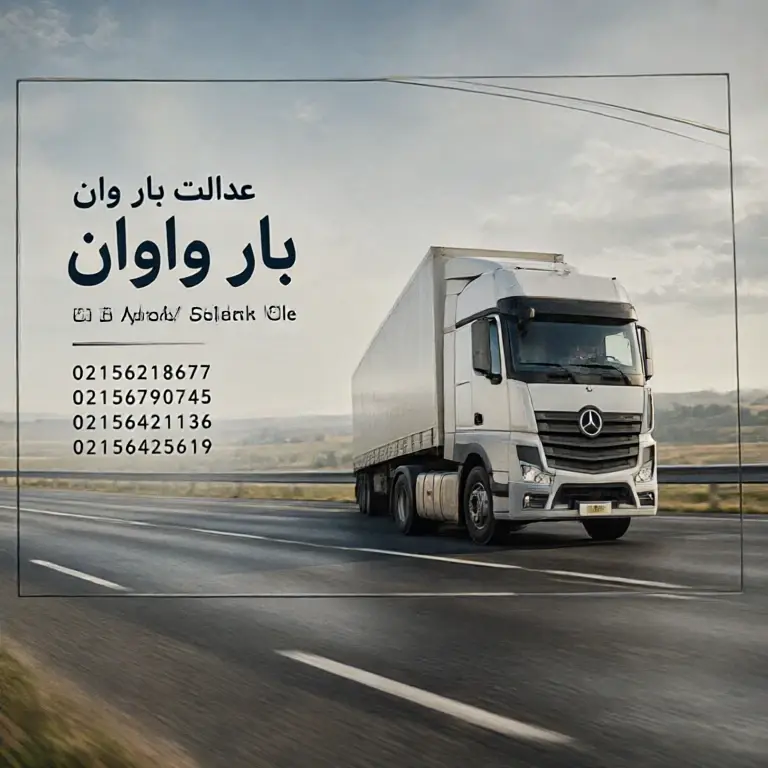 باربری در اسلامشهر|حمل بار اسلامشهر