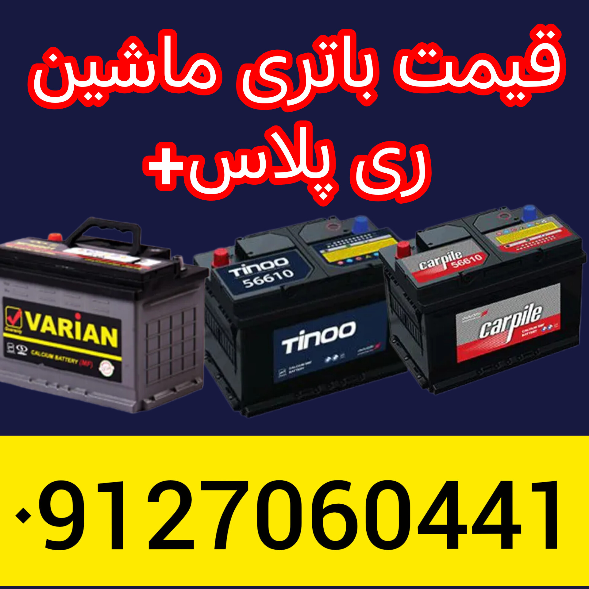 تعویض باتری درمحل&nbsp;