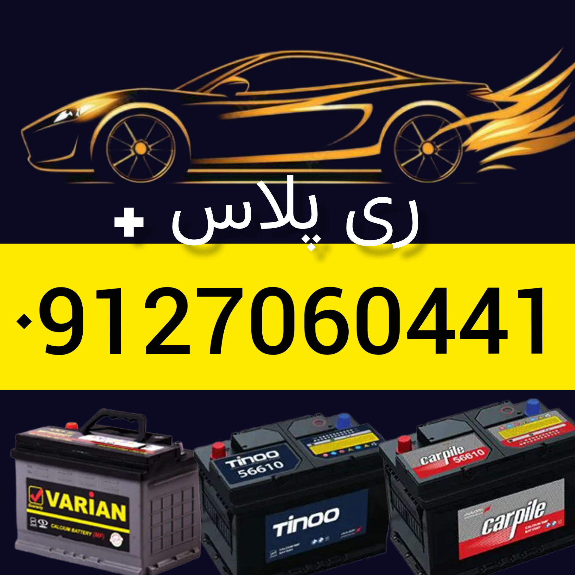 تعویض باتری ماشین درمحل&nbsp;