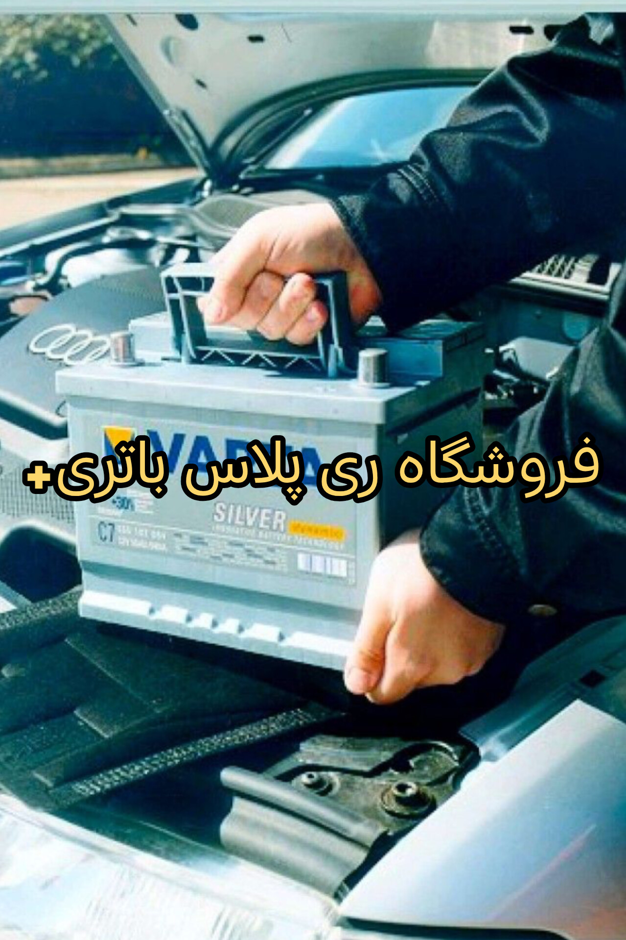 تعویض باتری ماشین درمحل 