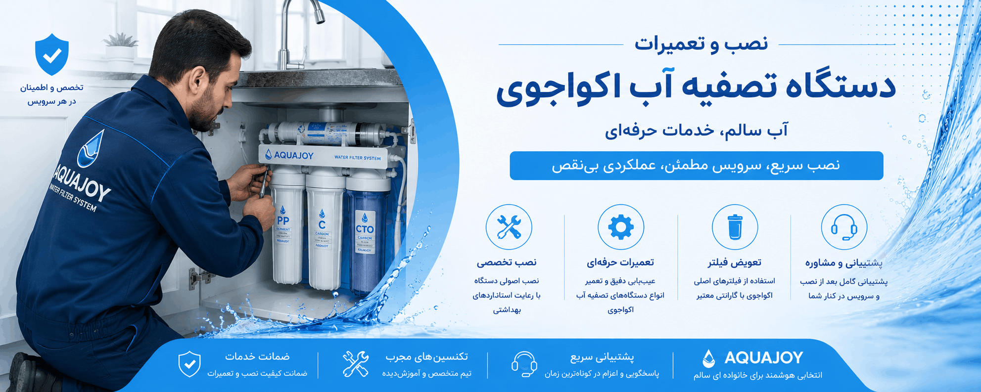 تصفیه آب آکواجوی