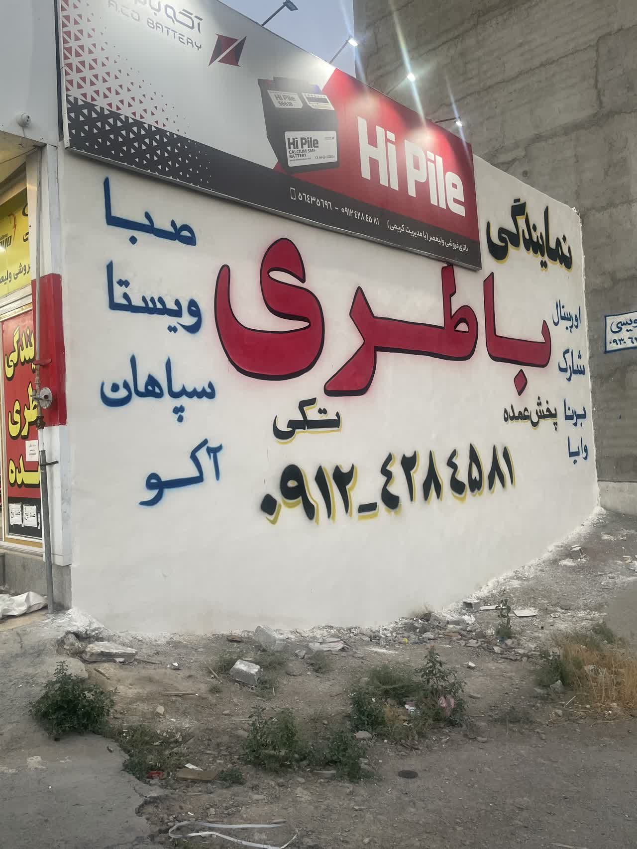 نمایندگی باطری ماشین در رباط کریم