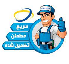 تعمیرات لوازم خانگی در رزن&nbsp;