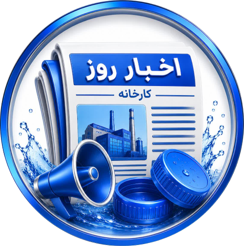 اخبار روز کارخانه تولید بطری 