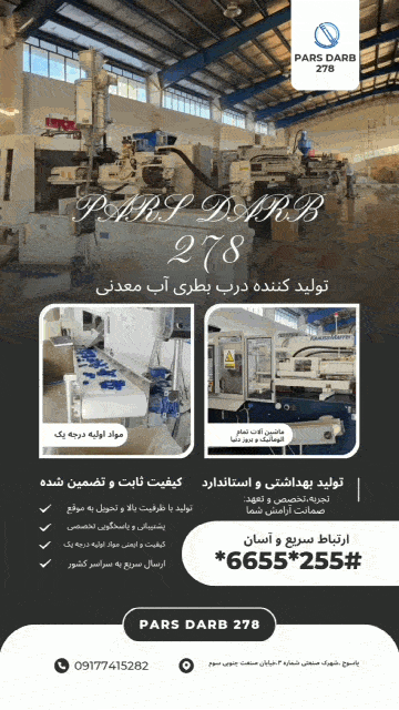 تولید درب بطری آب معدنی