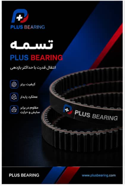 فروش تسمه در اصفهان