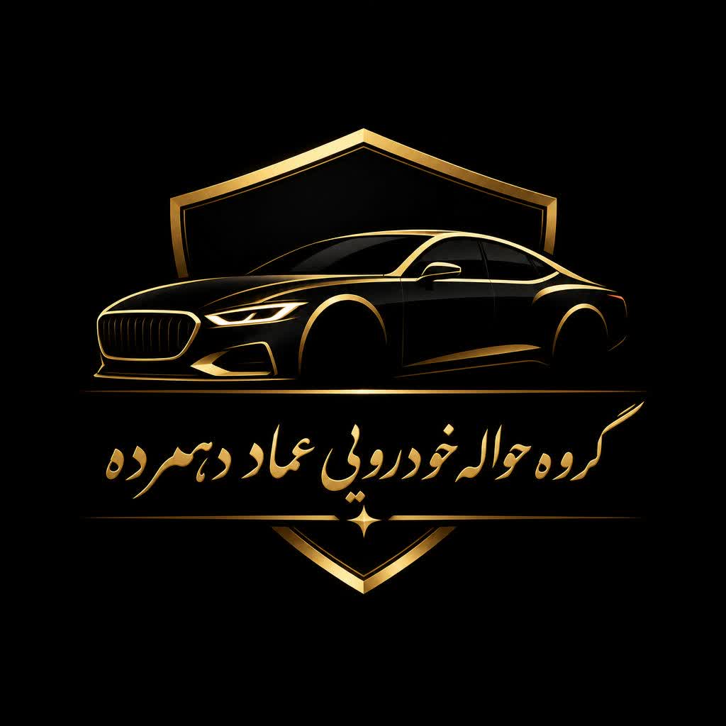 خرید و فروش حواله خودرو درخوزستان