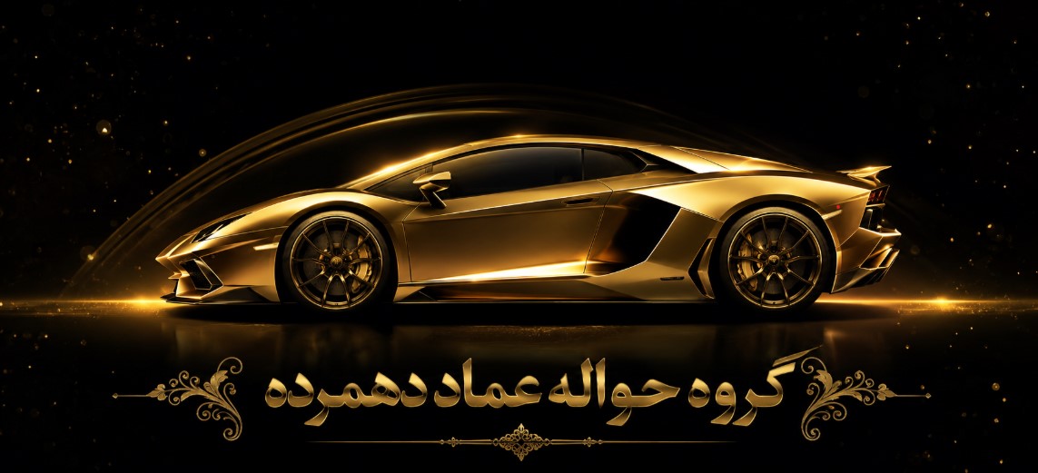 خرید و فروش حواله خودرو خوزستان