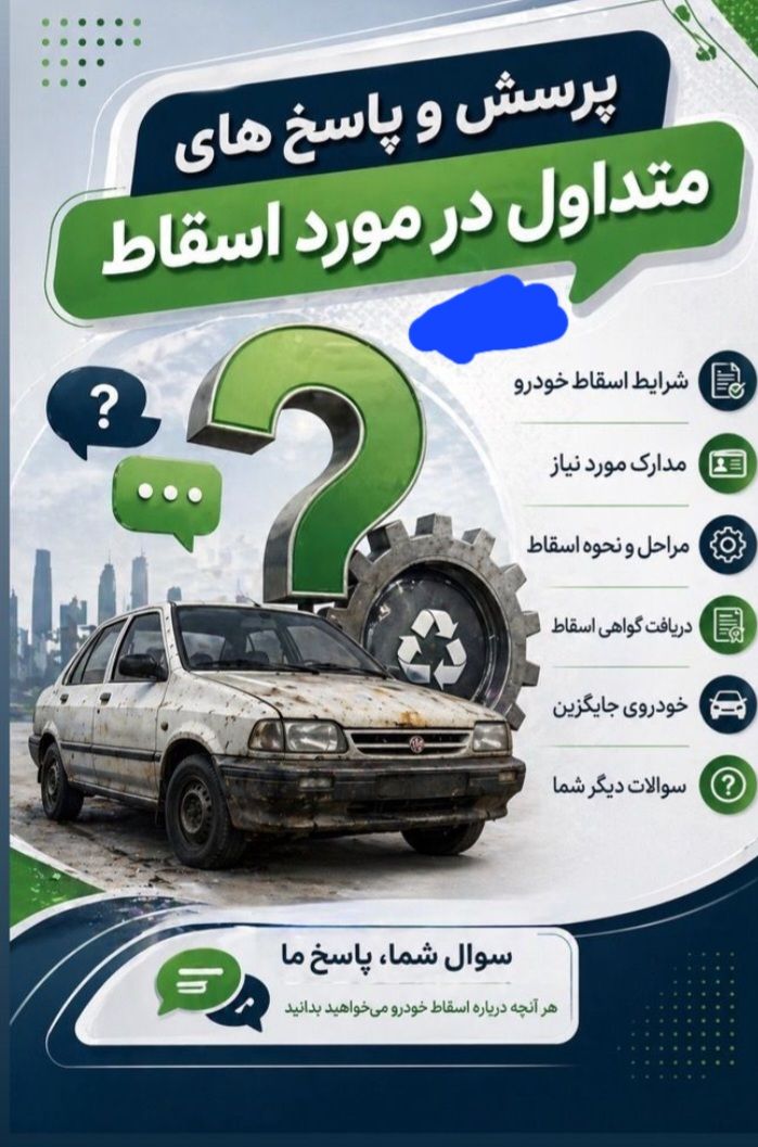 مرکز اسقاط خودرو فرسوده تهران&nbsp;