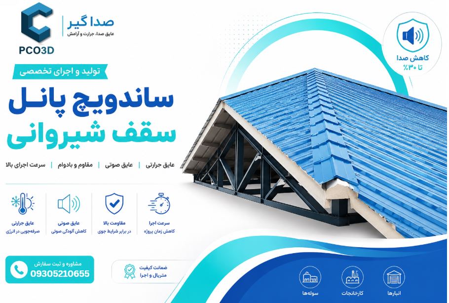 سقف شیروانی ساندویچ پانل