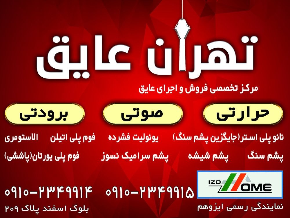 فروش عایق صوتی در تهران