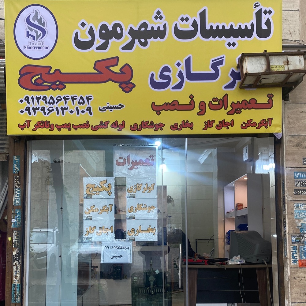 تاسیسات در شهریار&nbsp;