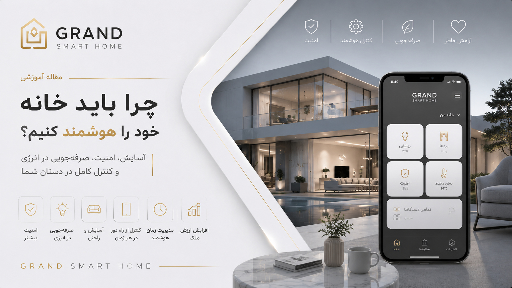 خانه هوشمند در اصفهان