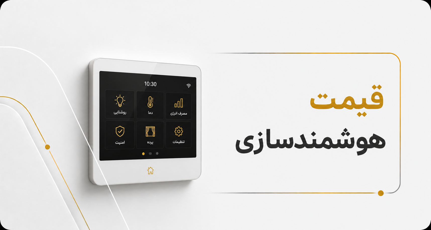 قیمت خانه هوشمند