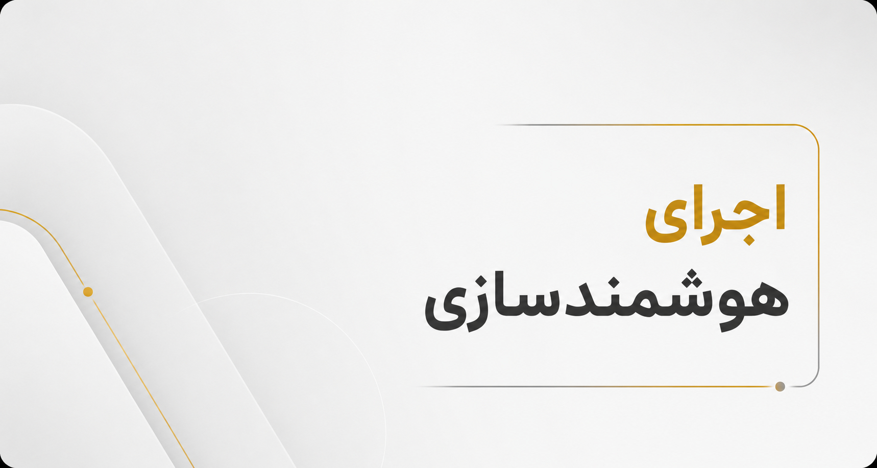 اجرای خانه هوشمند