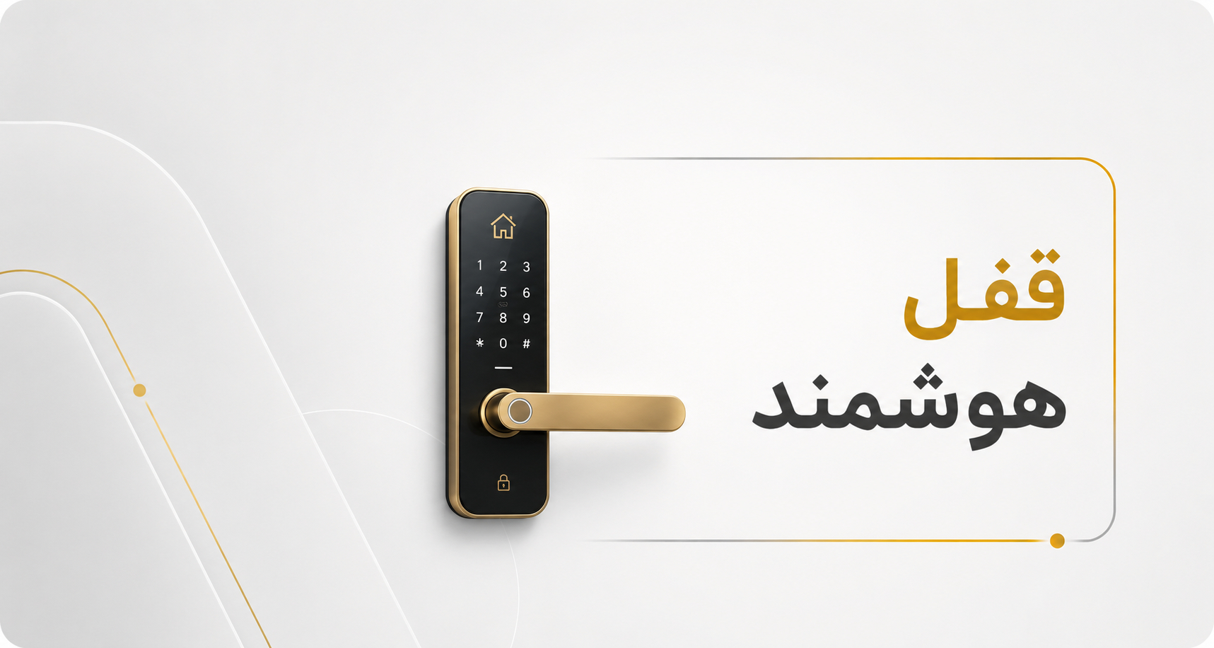 قفل خانه هوشمند