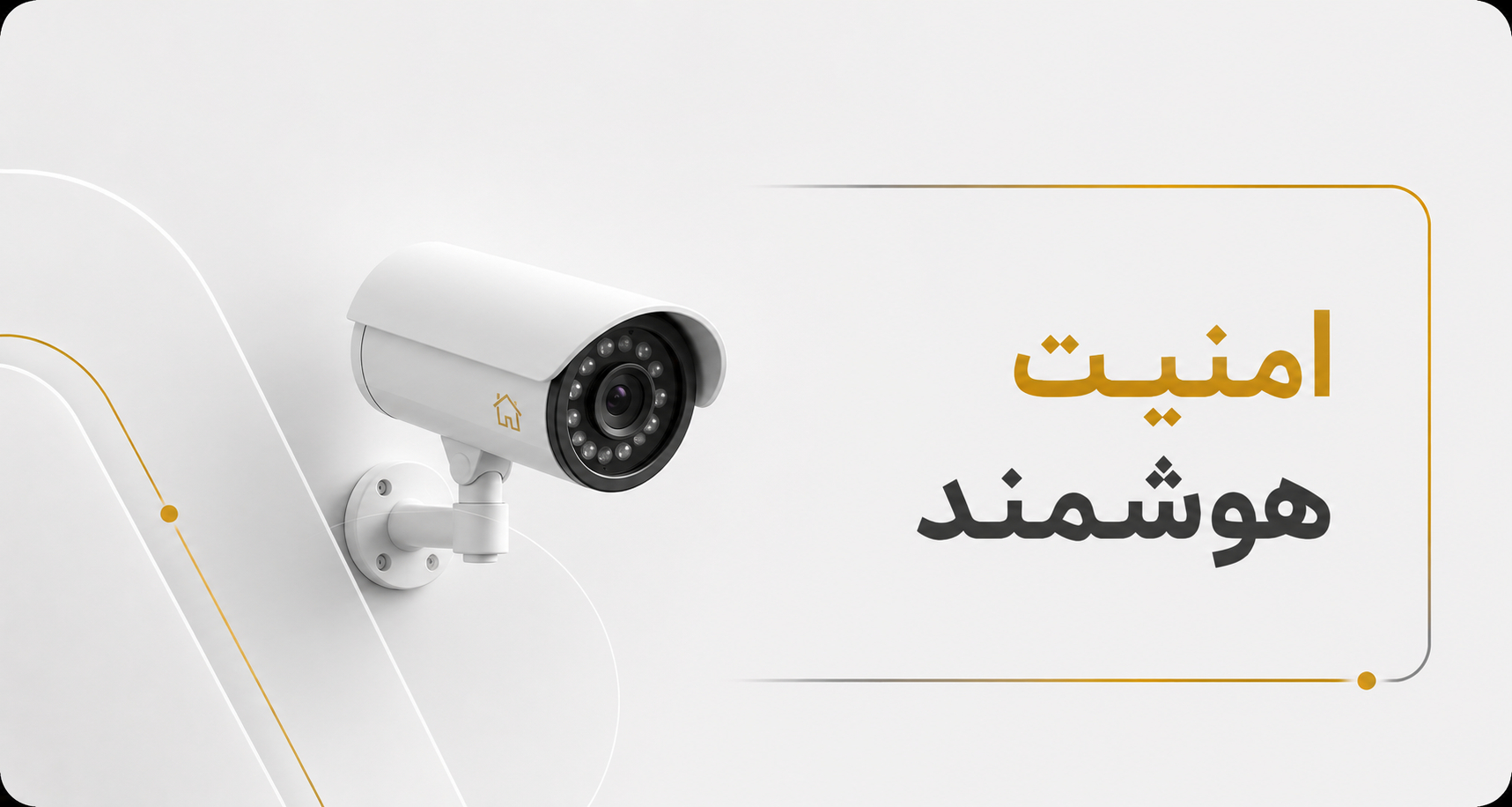 امنیت هوشمند