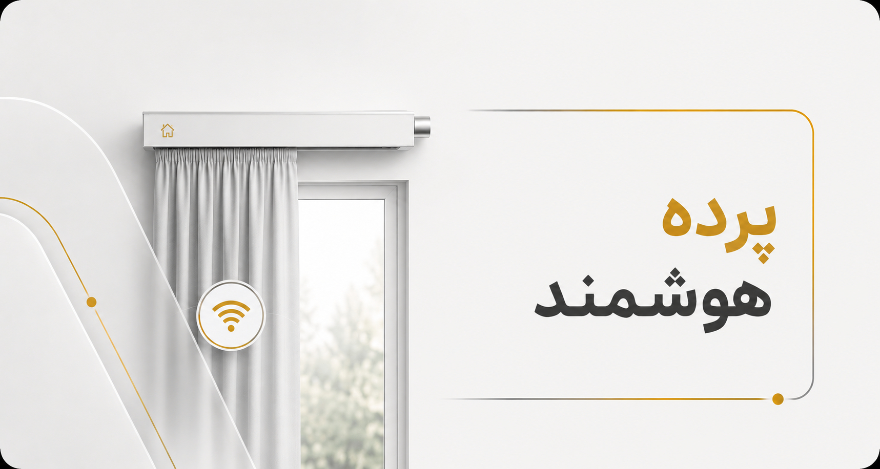 پرده هوشمند