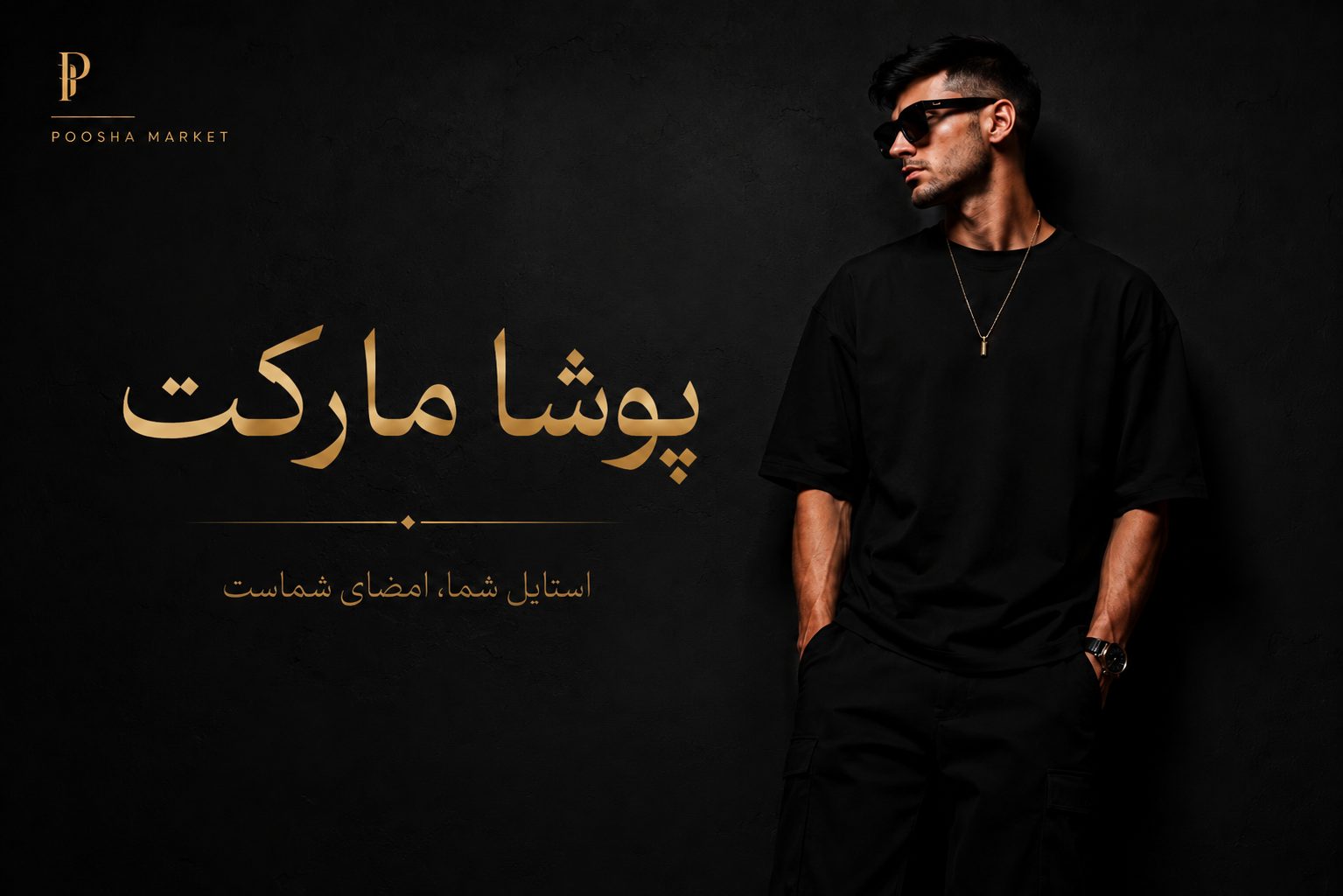 پوشامارکت