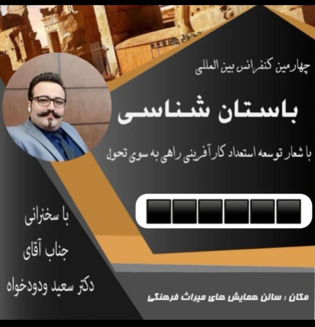 همایش های دکتر سعید ودودخواه