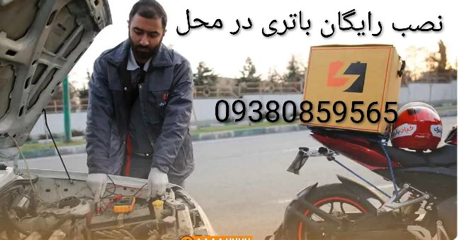 نمایندگی باتری خودرو &nbsp;سبک و سنگین در &nbsp;اصفهان&nbsp; &nbsp;