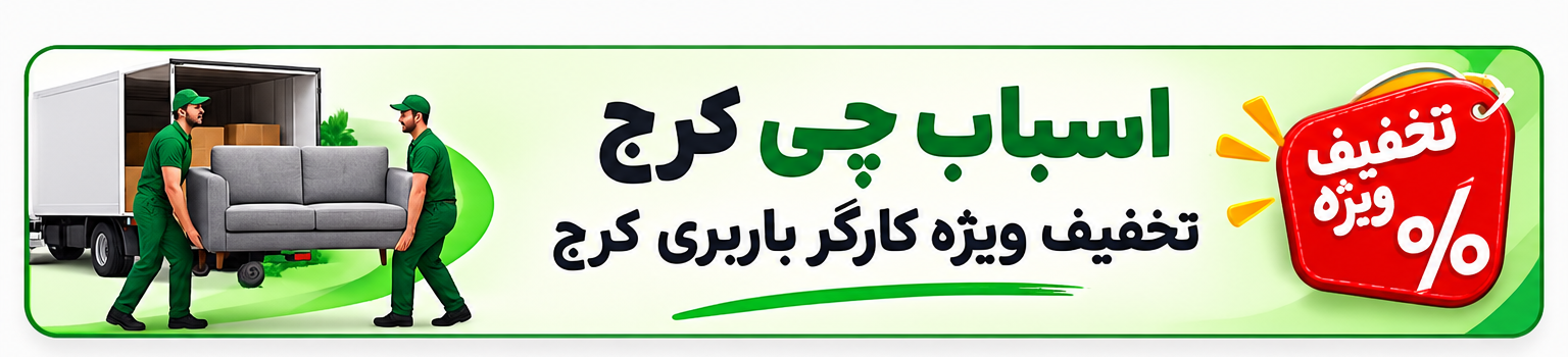 اسباب چی کرج | کارگر باربری کرج