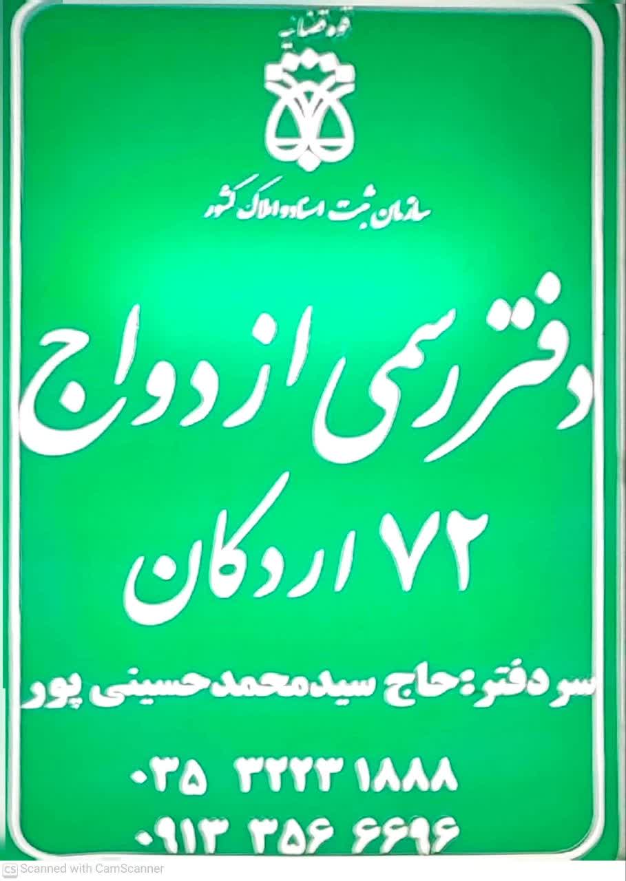 دفتر ازدواج اردکان