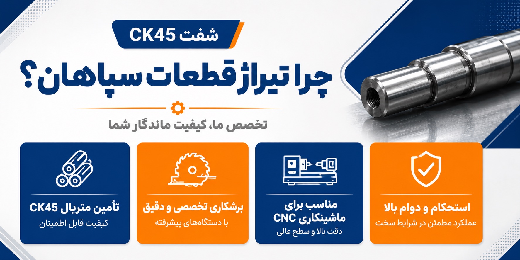 شفت CK45
