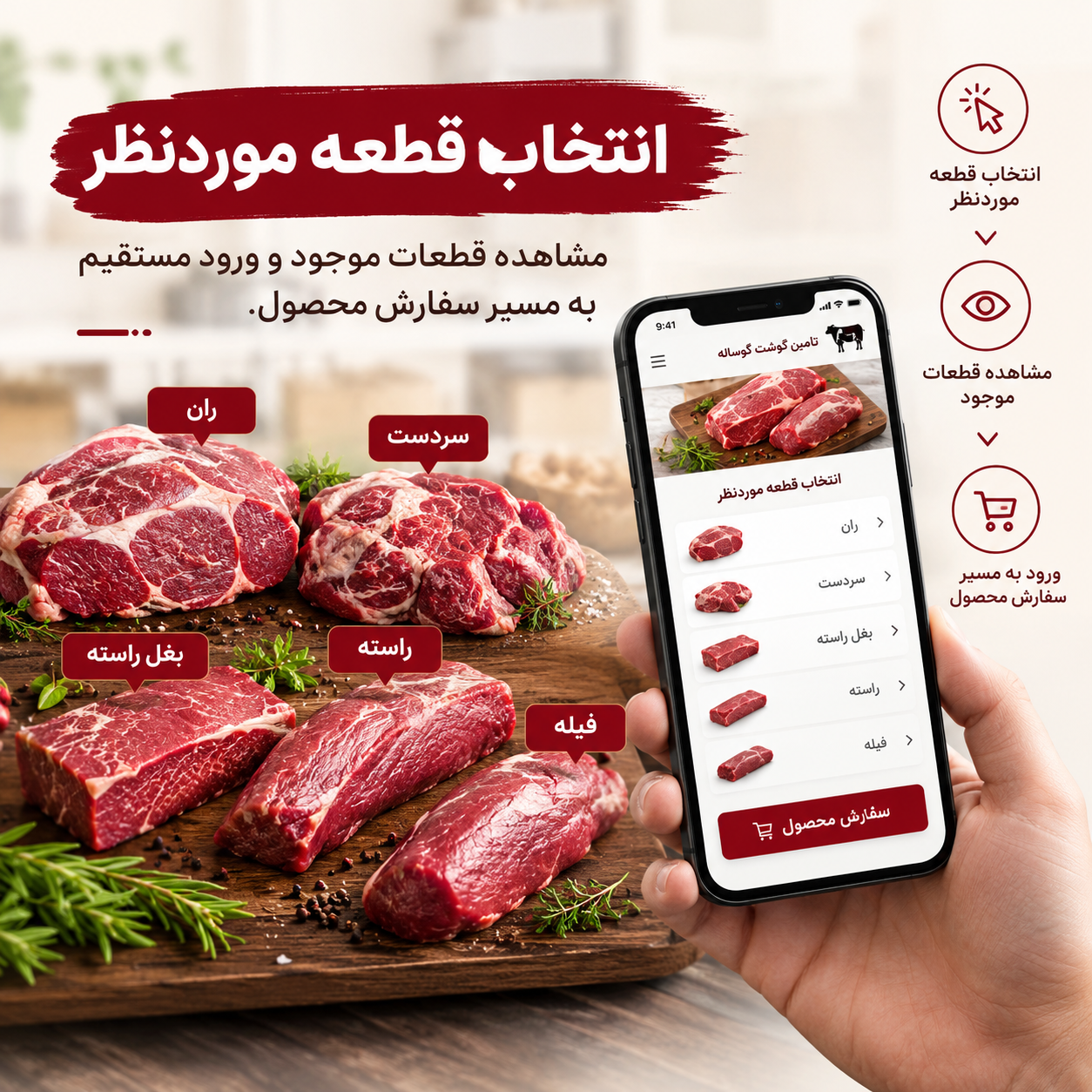 انتخاب قطعه موردنظر گوشت قرمز و ثبت سفارش محصول