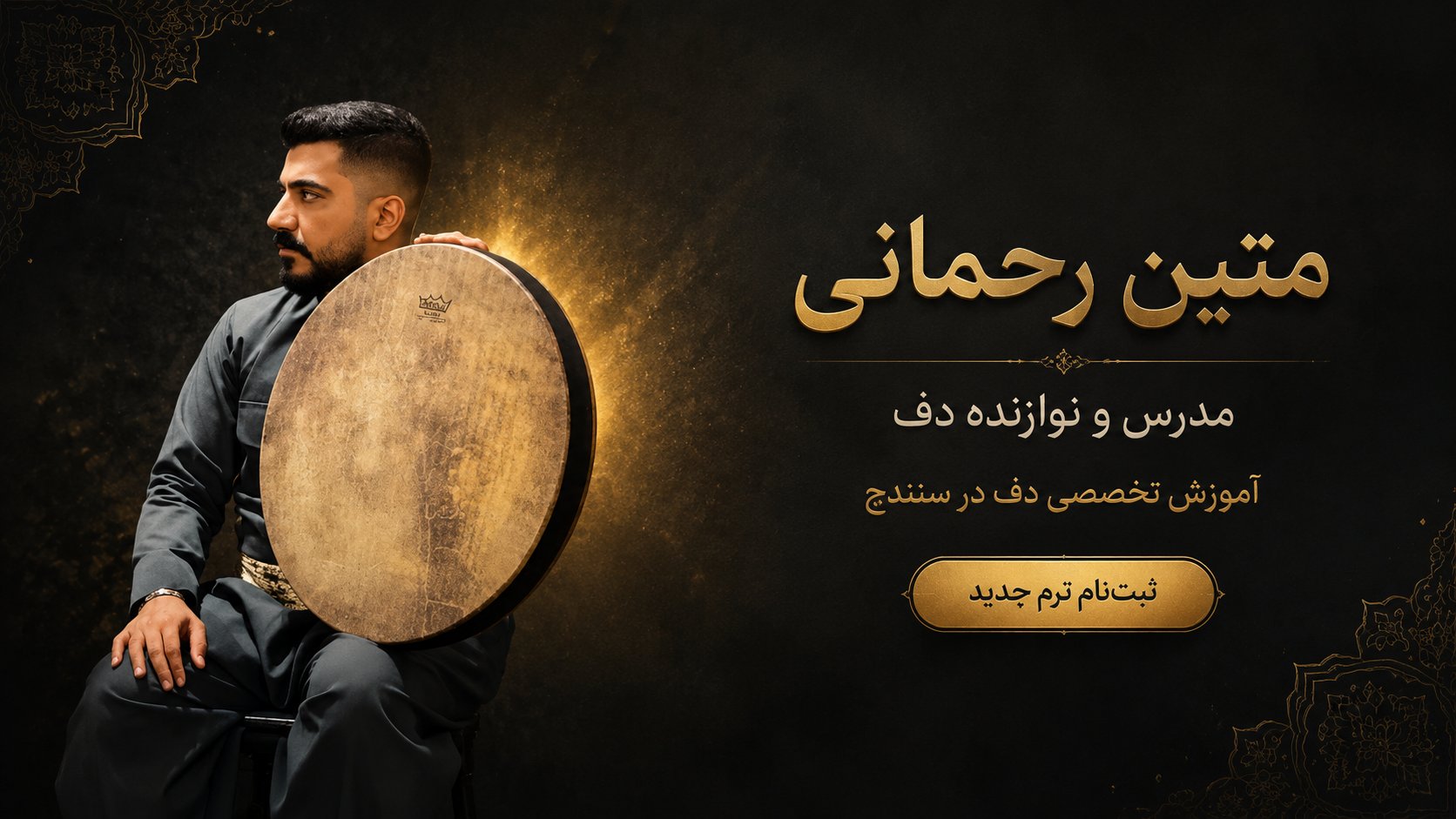 متین رحمانی
