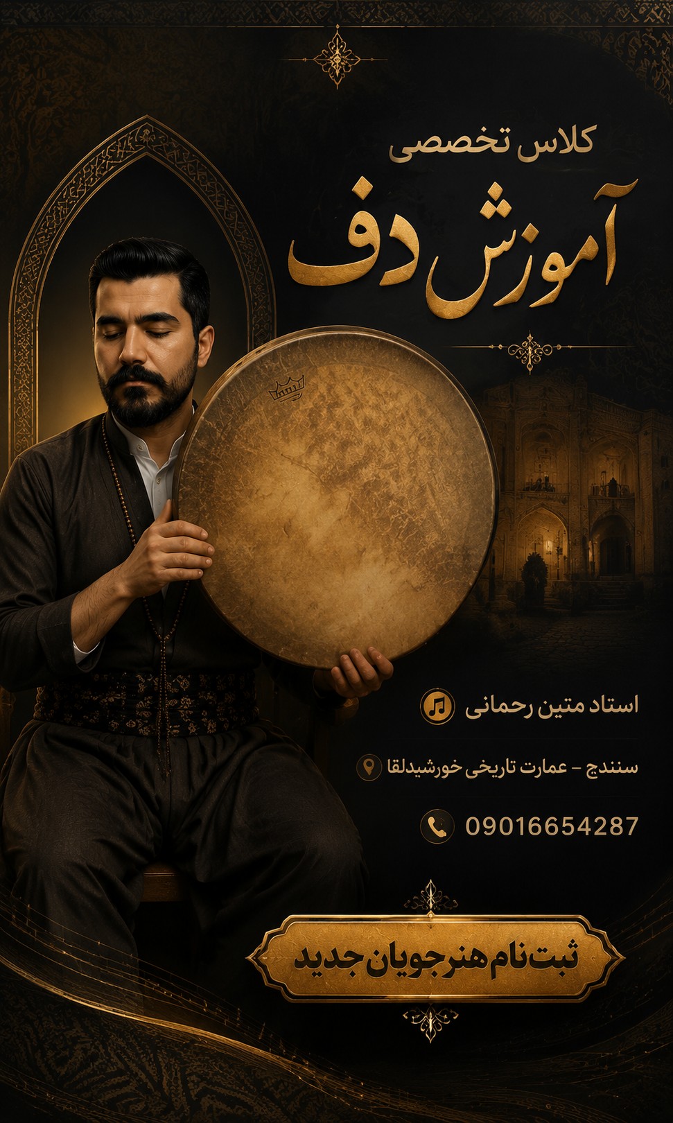 کلاس دف سنندج