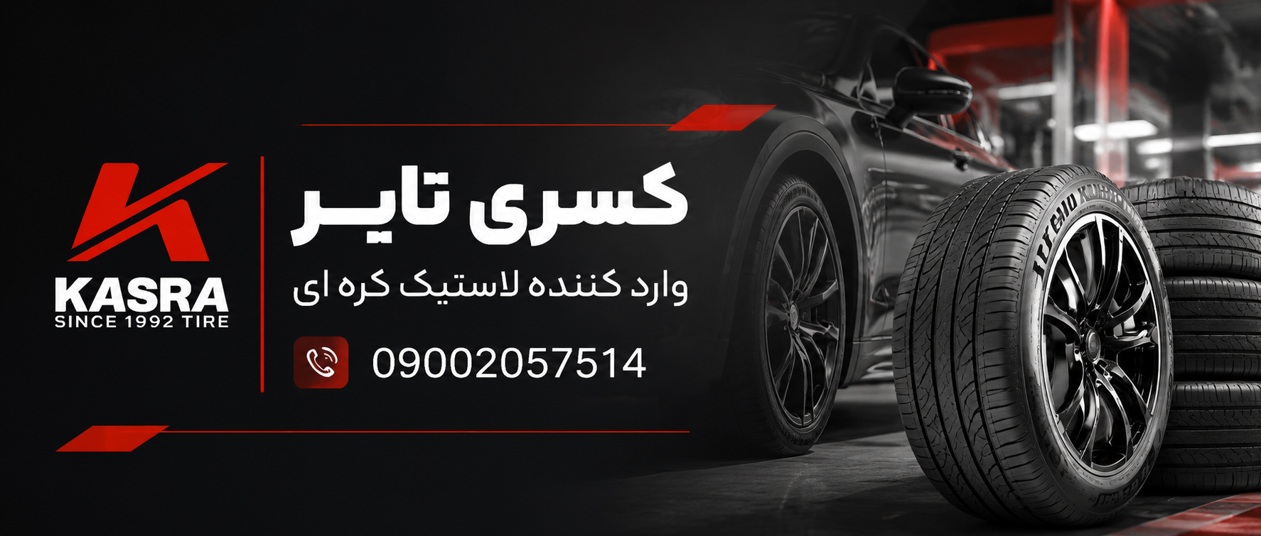 قیمت لاستیک کره ای بروز در کسری تایر